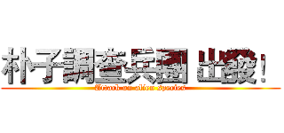 朴子調查兵團 出發！ (Attack on alien species)