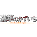 進撃のかずいち (attack on KO ziyan)