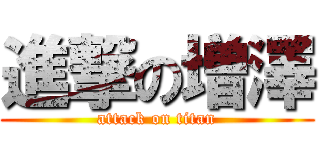 進撃の増澤 (attack on titan)