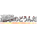 進撃のどうんだ (attack on dunda)