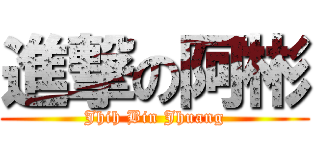 進撃の阿彬 (Jhih Bin Jhuang)