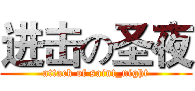 进击の圣夜 (attack of saint_night)