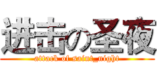 进击の圣夜 (attack of saint_night)