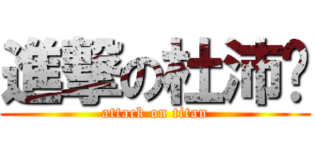 進撃の杜沛羿 (attack on titan)