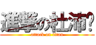 進撃の杜沛羿 (attack on titan)