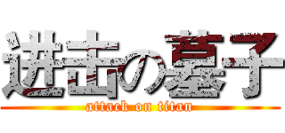 进击の墓子 (attack on titan)