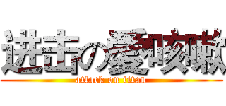 进击の愛咳嗽 (attack on titan)