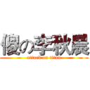 傻の李秋晨 (attack on titan)