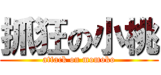 抓狂の小桃 (attack on momoko)