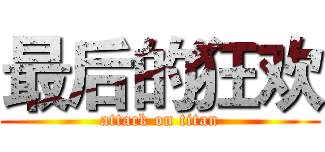最后的狂欢 (attack on titan)