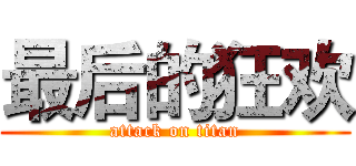 最后的狂欢 (attack on titan)