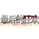 最后的狂欢 (attack on titan)