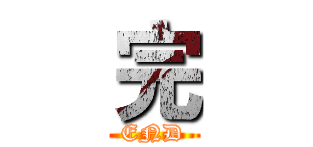 完 (END)