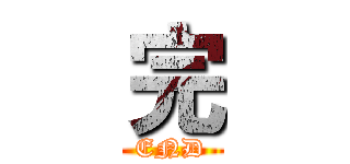 完 (END)