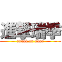 進撃瑞季 (attack on titan)