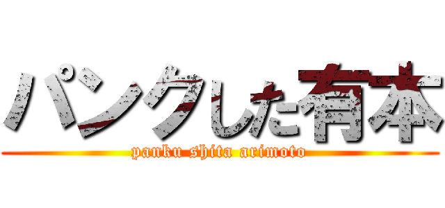 パンクした有本 (panku shita arimoto)