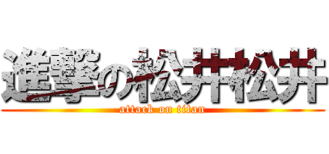 進撃の松井松井 (attack on titan)