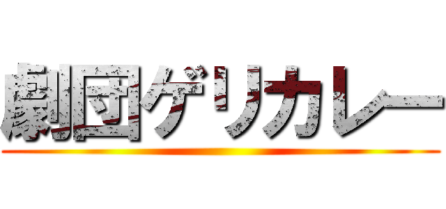 劇団ゲリカレー ()