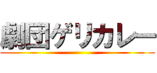 劇団ゲリカレー ()