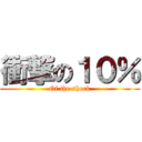 衝撃の１０％ (Of the shock)