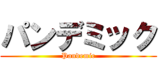 パンデミック (Pandemic)