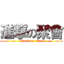 進撃の聚會 (attack on titan)