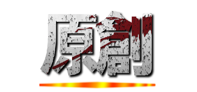 原創 ()