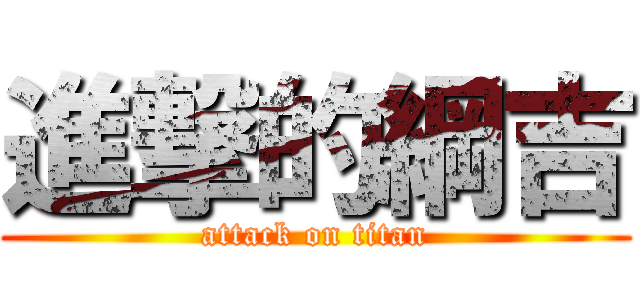 進撃的綱吉 (attack on titan)