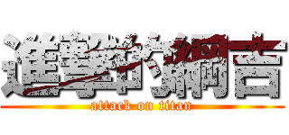 進撃的綱吉 (attack on titan)