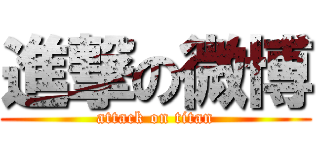 進撃の微博 (attack on titan)