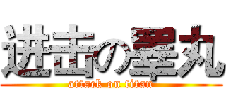 进击の睪丸 (attack on titan)