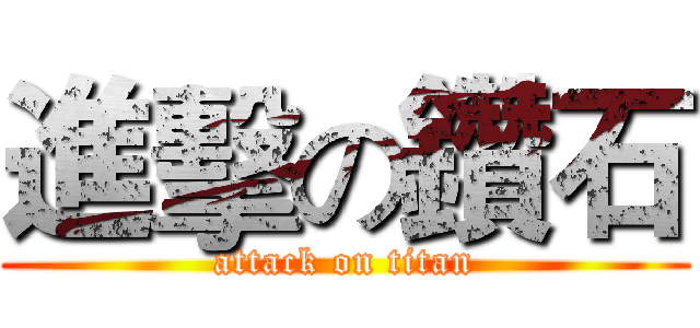 進擊の鑽石 (attack on titan)