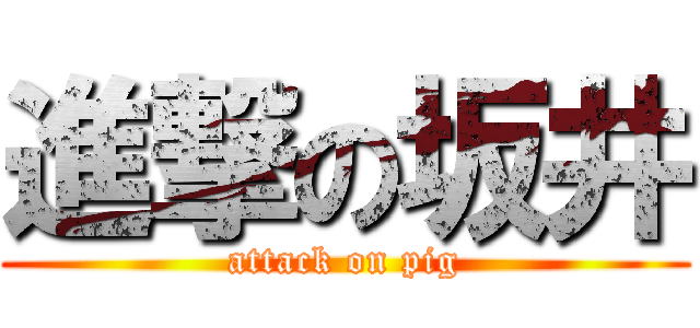 進撃の坂井 (attack on pig)
