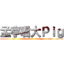 孟亭君大Ｐｉｇ (attack on titan)
