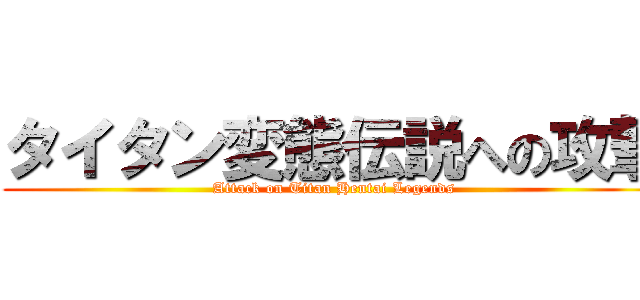 タイタン変態伝説への攻撃 (Attack on Titan Hentai Legends)