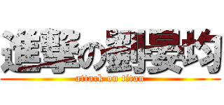 進撃の劉晏均 (attack on titan)