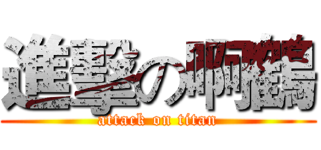 進擊の啊鶴 (attack on titan)