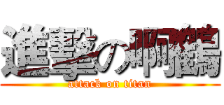 進擊の啊鶴 (attack on titan)