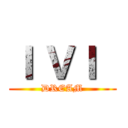 Ｉ ＶＩ   (DREAM)