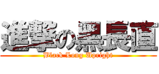 進撃の黑長直 (Black Long Upright)