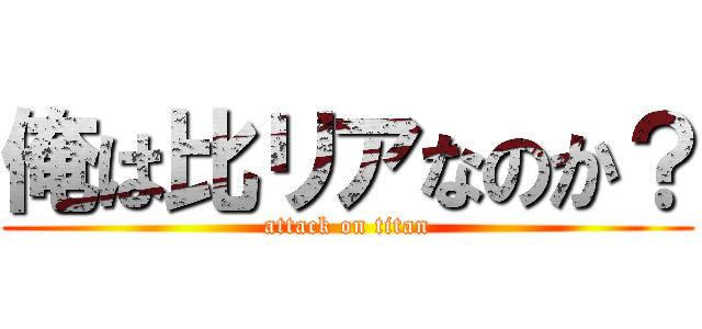 俺は比リアなのか？ (attack on titan)