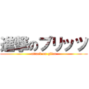 進撃のプリッツ (attack on glico)