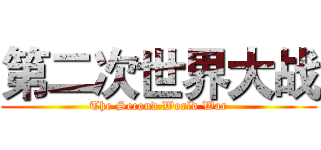 第二次世界大战 (The Second World War)