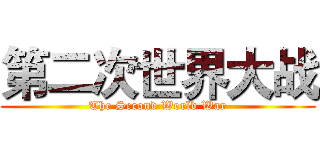 第二次世界大战 (The Second World War)
