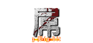 屌 (Big Big bitch)