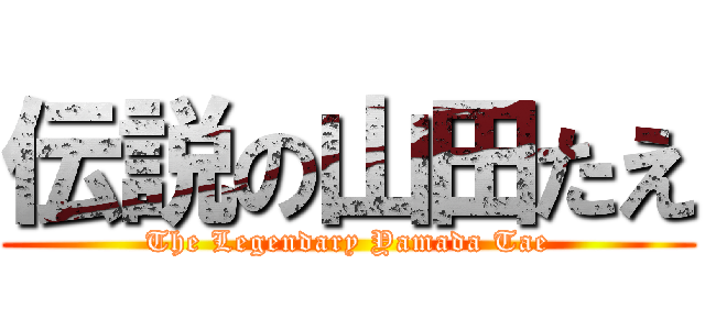 伝説の山田たえ (The Legendary Yamada Tae)