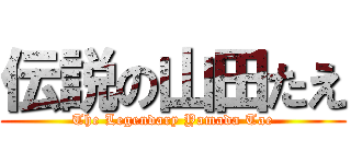 伝説の山田たえ (The Legendary Yamada Tae)