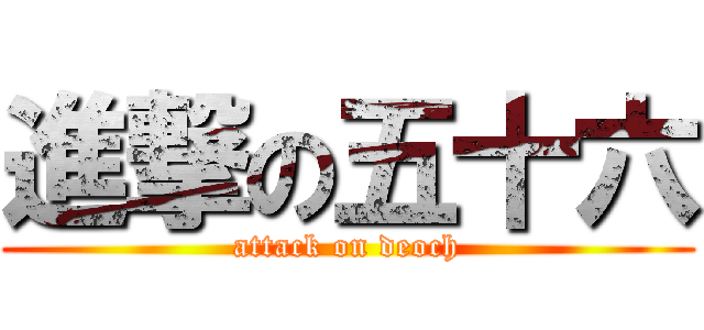 進撃の五十六 (attack on deoch)