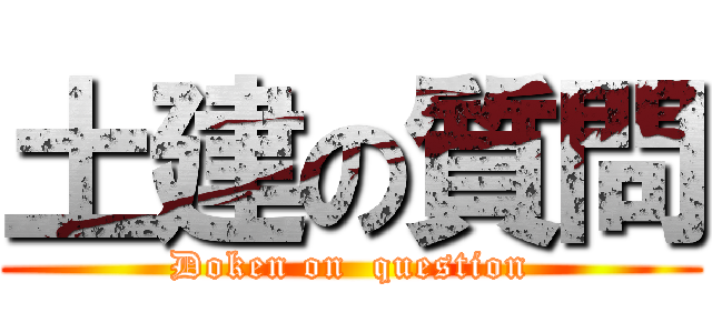 土建の質問 (Doken on  question)