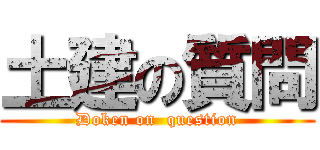 土建の質問 (Doken on  question)